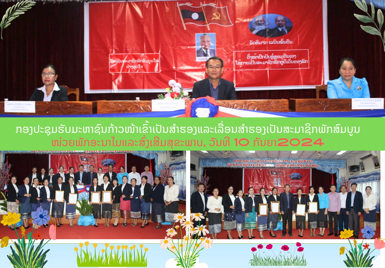 ໜ່ວຍພັກອະນາໄມ ແລະ ສົ່ງເສີມສຸຂະພາບ ຈັດພິທີຮັບເອົາມະຫາຊົນກ້າວໜ້າເຂົ້າເປັນສະມາຊິກພັກສຳຮອງ ແລະ ຮັບສະມາຊິກພັກສຳຮອງເປັນສະມາຊິກພັກສົມບູນຢ່າງສົມກຽດ