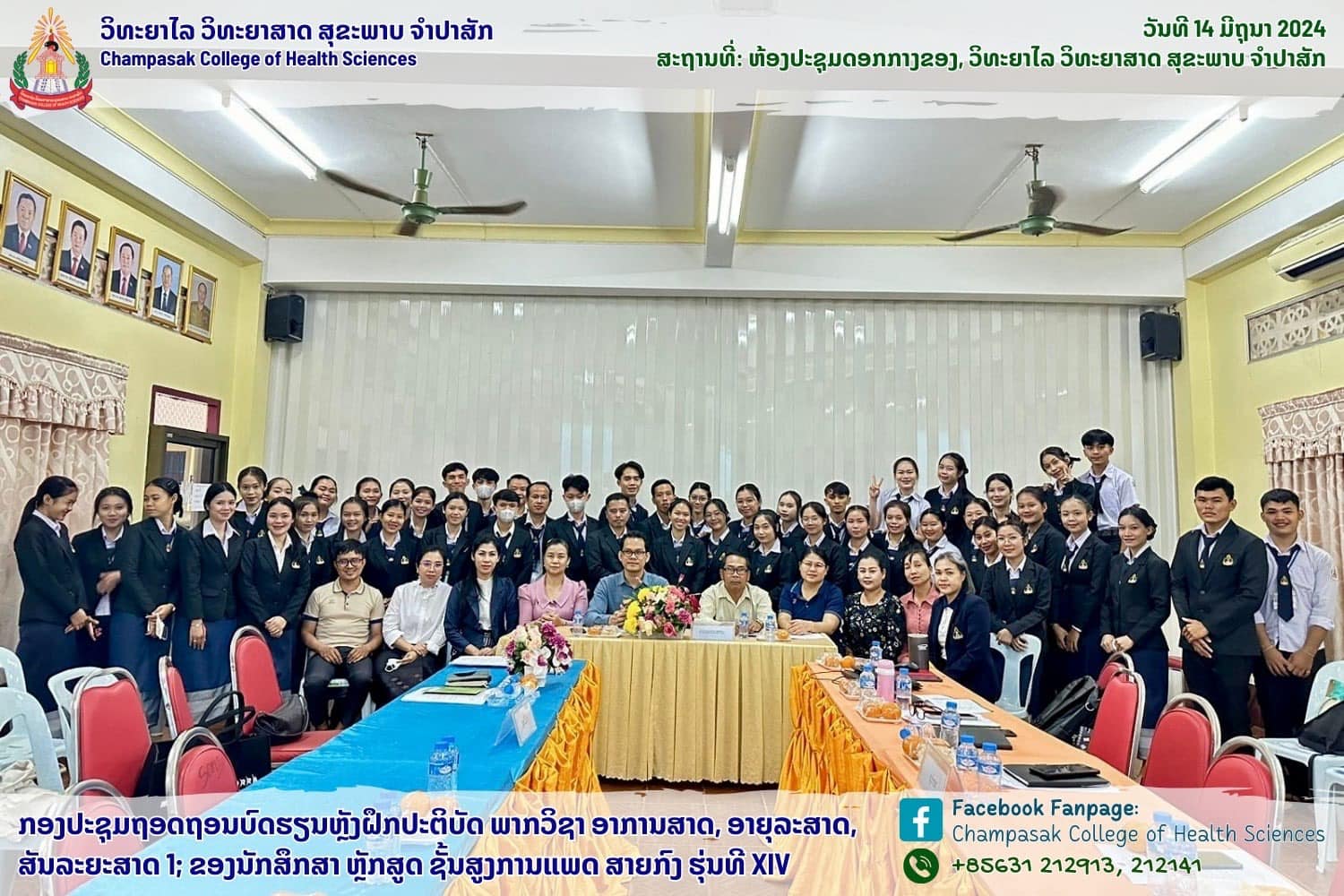 ກອງປະຊຸມຖອດຖອນບົດຮຽນຫຼັງຝຶກປະຕິບັດ ພາກວິຊາ ອາການສາດ, ອາຍຸລະສາດ ແລະ ສັນລະຍະສາດ 1 ຂອງນັກສຶກສາ ຫຼັກສູດ ຊັ້ນສູງ ການແພດ ສາຍກົງ ຮຸ່ນທີ XIV