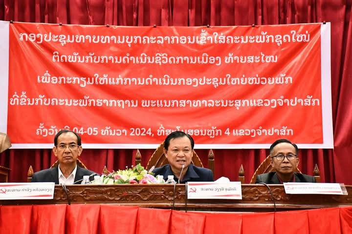ໜ່ວຍພັກທີ່ຂຶ້ນກັບຄະນະພັກຮາກຖານພະແນກ​ສາທາລະນະສຸກແຂວງຈໍາປາສັກ​ ທາບທາມບຸກຄະລາກອນເຂົ້າໃສ່ໂຄງປະກອບຂອງຄະນະໜ່ວຍພັກຊຸດໃໝ່​